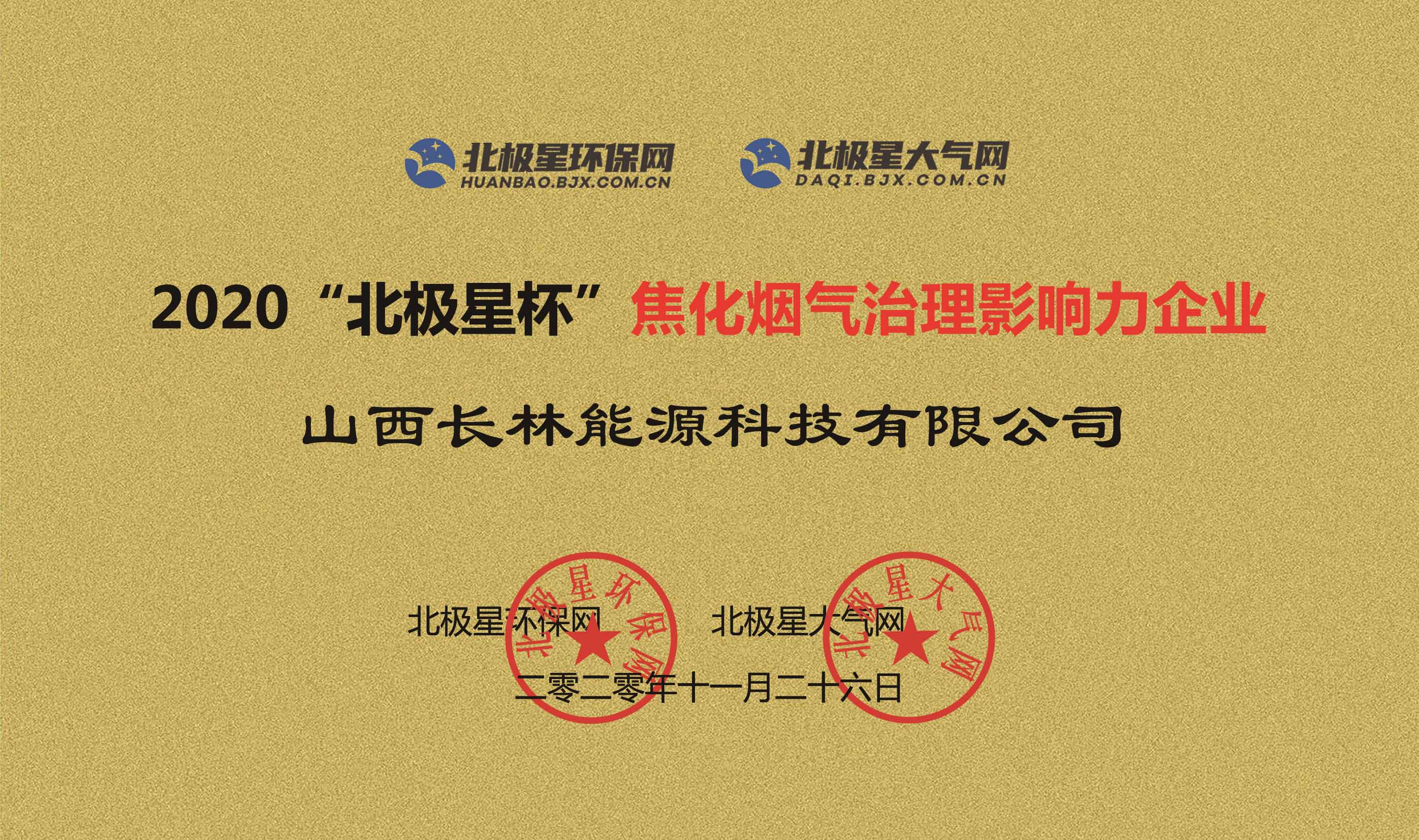 2020焦化煙氣治理影響力企業
